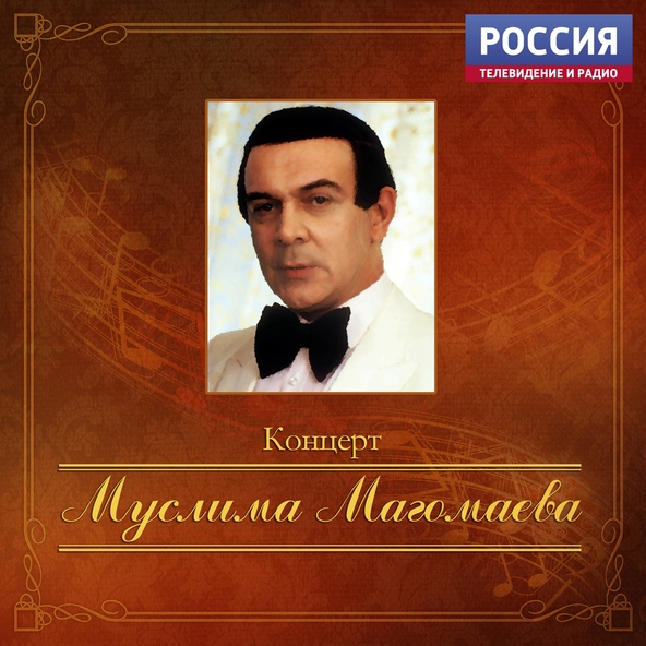 Муслим Магомаев — Так пришлось